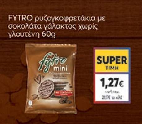 FYTRO ρυζογκοφρετάκια με σοκολάτα γάλακτος χωρίς γλουτένη 60g