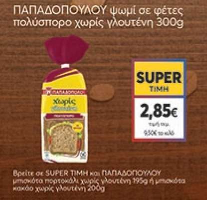 ΠΑΠΑΔΟΠΟΥΛΟΥ ψωμί σε φέτες πολύσπορο χωρίς γλουτένη 300g