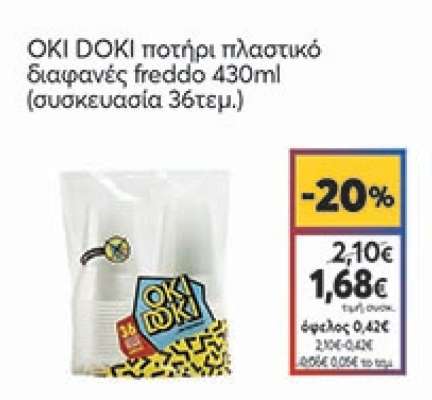 OKI DOKI ποτήρι πλαστικό διαφανές freddo 430ml (συσκευασία 36τεμ.)