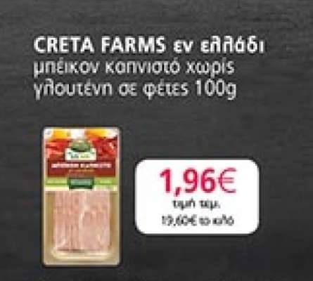 CRETA FARMS εν ελλάδι
