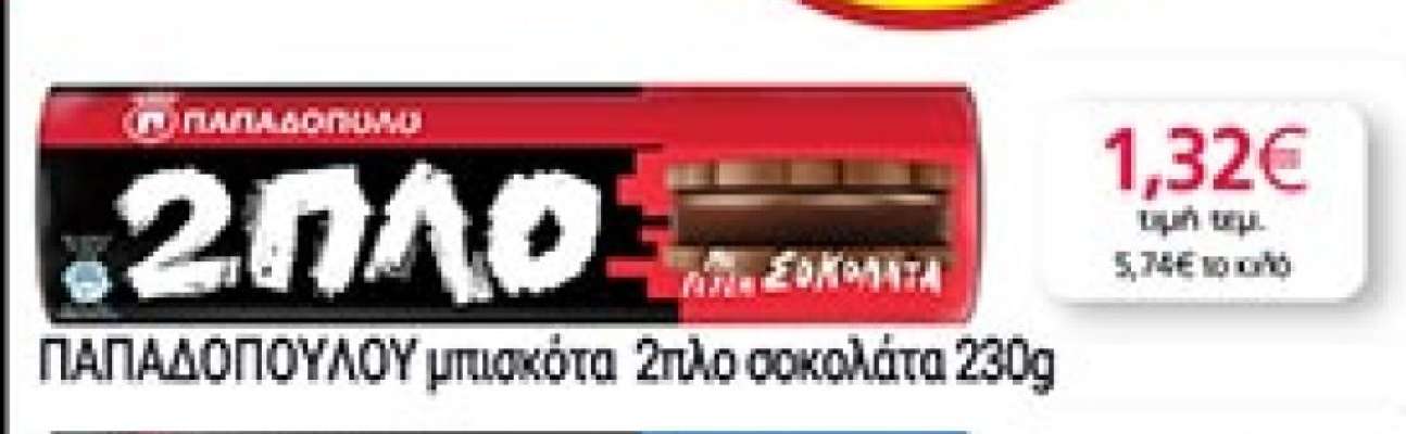 ΠΑΠΑΔΟΠΟΥΛΟΥ μπισκότα 2πλο σοκολάτα 230g