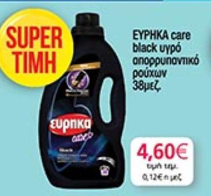 ΕΥΡΗΚΑ care black υγρό απορρυπαντικό ρούχων 38μεζ.