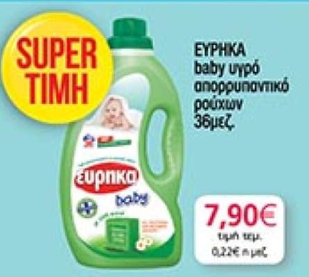 ΕΥΡΗΚΑ baby υγρό απορρυπαντικό ρούχων 38μεζ.