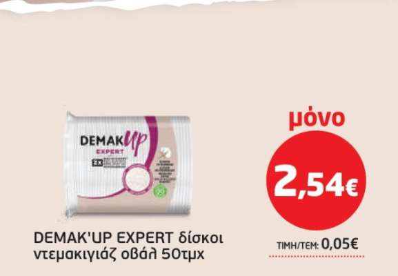 DEMAK'UP EXPERT δίσκοι ντεμακιγιάζ οβαλ 50τμχ