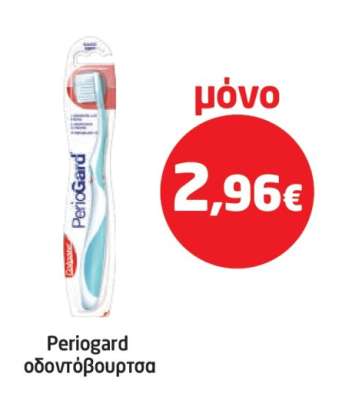 PERIOGARD οδοντόβουρτσα