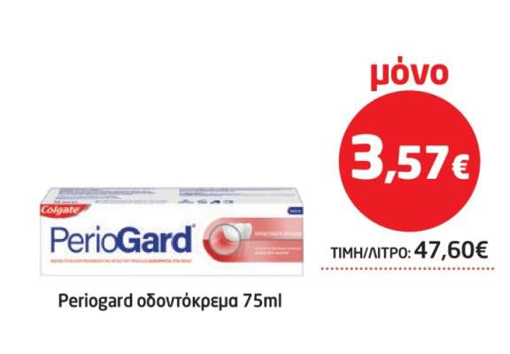 Periogard οδοντόκρεμα 75ml