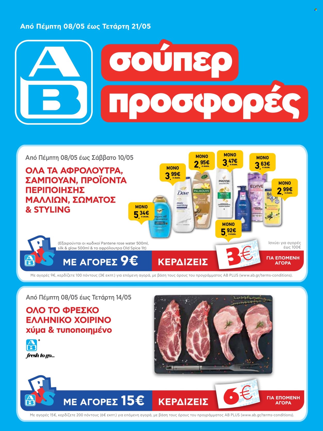 Φυλλάδιο ΑΒ Βασιλόπουλος - 08.05.2025 - 21.05.2025. Σελίδα 1.
