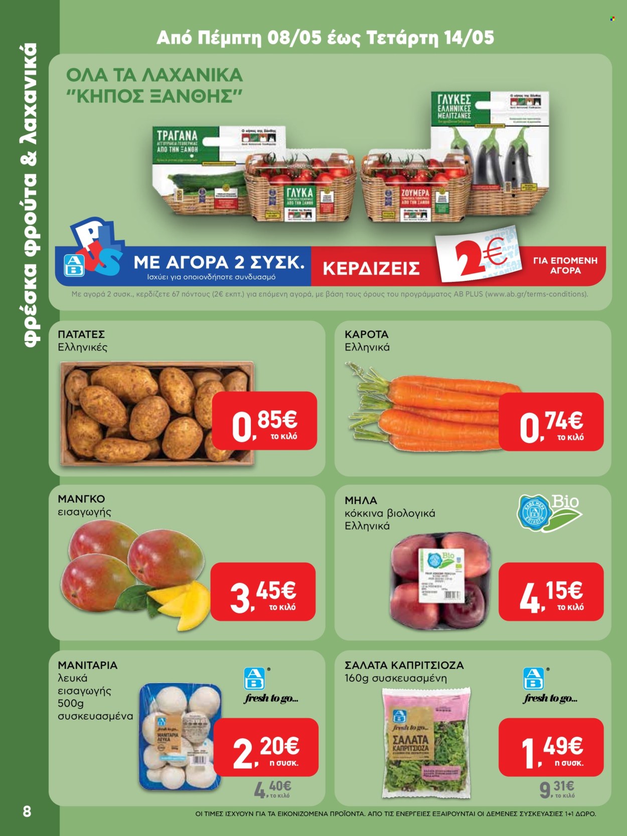 Φυλλάδιο ΑΒ Βασιλόπουλος - 08.05.2025 - 21.05.2025. Σελίδα 8.