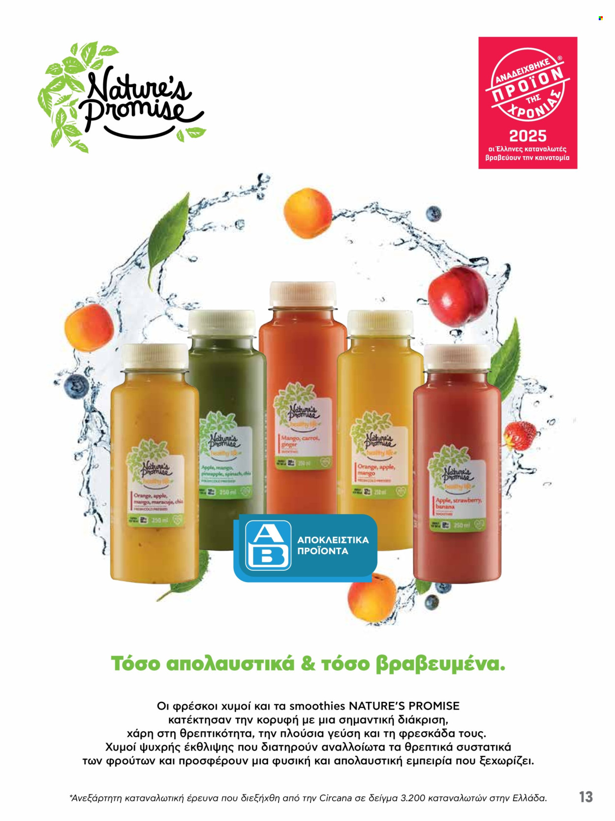 Φυλλάδιο ΑΒ Βασιλόπουλος - 08.05.2025 - 21.05.2025. Σελίδα 13.