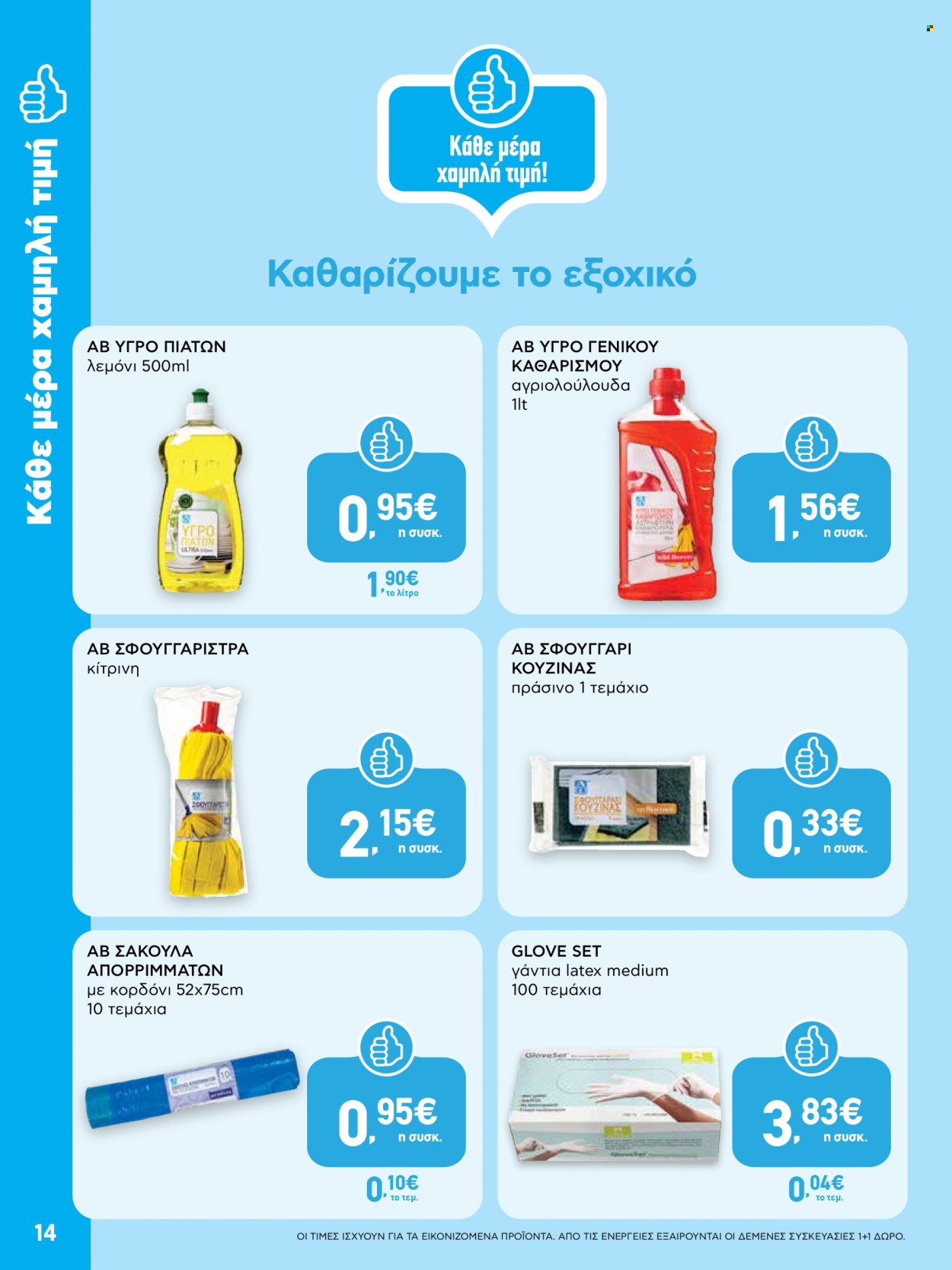 Φυλλάδιο ΑΒ Βασιλόπουλος - 08.05.2025 - 21.05.2025. Σελίδα 14.