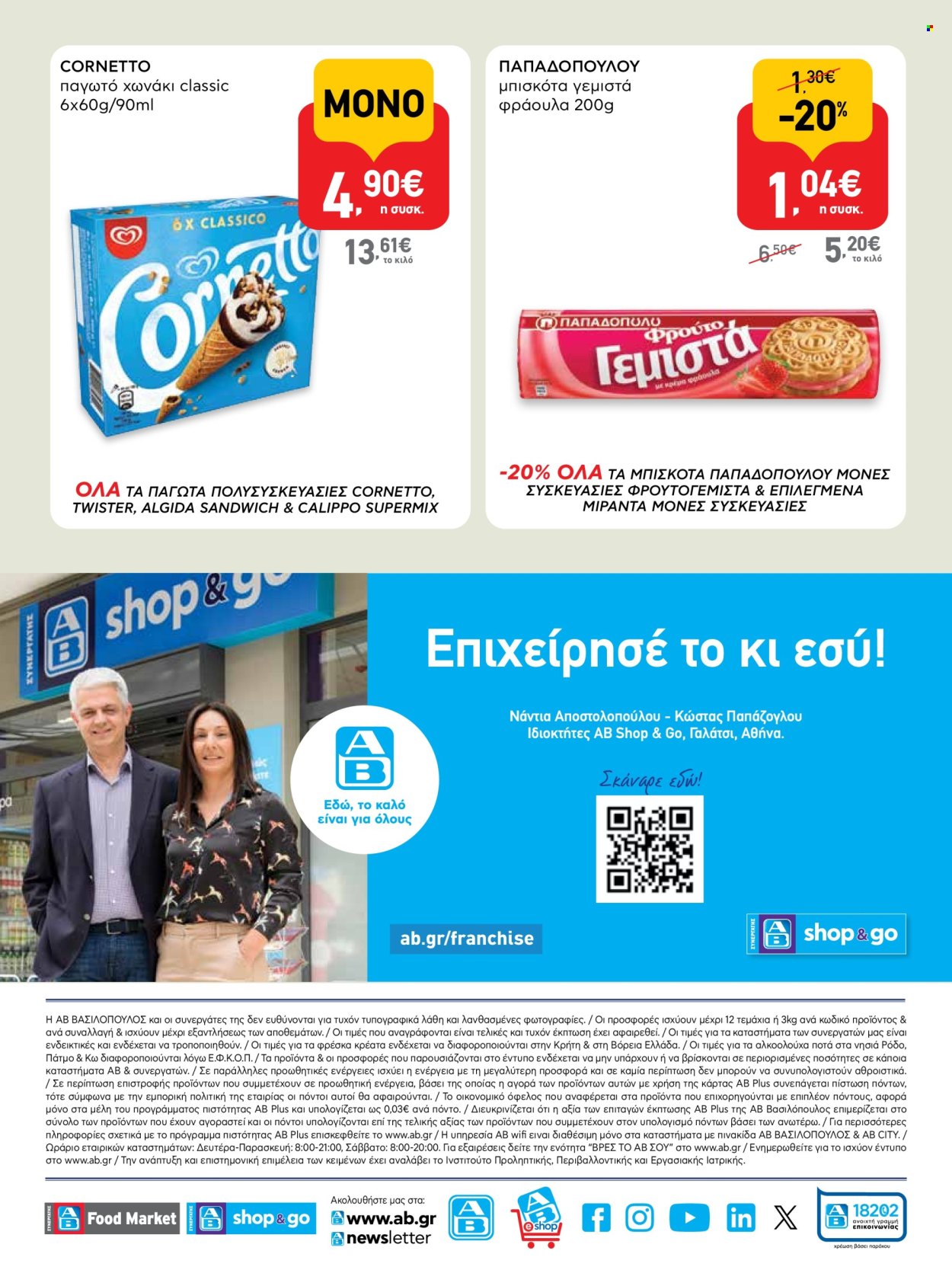 Φυλλάδιο ΑΒ Βασιλόπουλος - 08.05.2025 - 21.05.2025. Σελίδα 16.