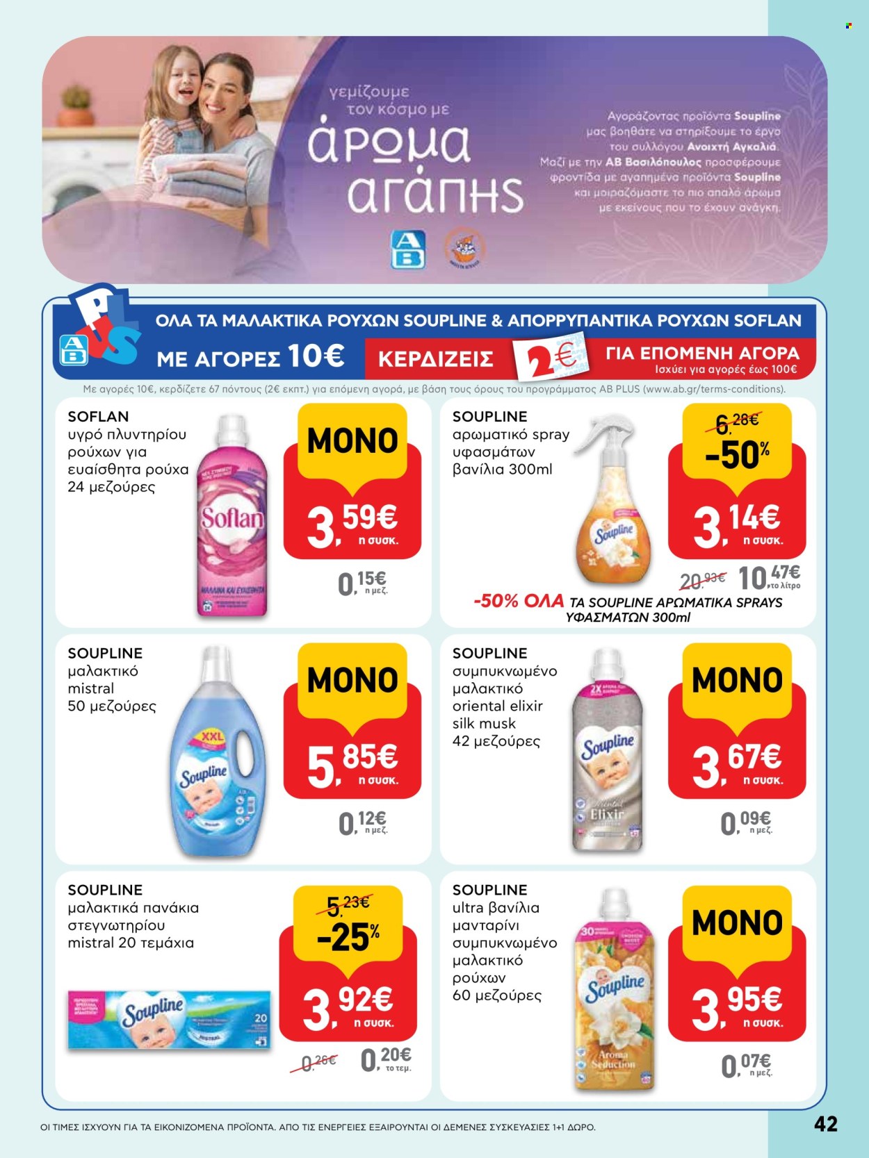 Φυλλάδιο ΑΒ Βασιλόπουλος - 08.05.2025 - 21.05.2025. Σελίδα 42.