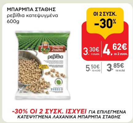 ΜΠΑΡΜΠΑ ΣΤΑΘΗΣ ρεβίθια κατεψυγμένα 600g