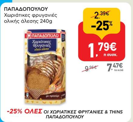 ΠΑΠΑΔΟΠΟΥΛΟΥ Χωριάτικες φρυγανιές ολικής άλεσης 240g