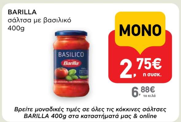 BARILLA σάλτσα με βασιλικό 400g