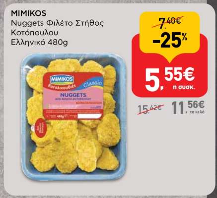 MIMIKOS Nuggets Φιλέτο Στήθος Κοτόπουλου Ελληνικό 480g