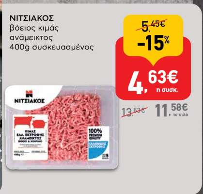 ΝΙΤΣΙΑΚΟΣ βόειος κιμάς ανάμεικτος 400g συσκευασμένος