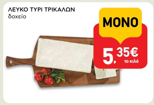 ΛΕΥΚΟ ΤΥΡΙ ΤΡΙΚΑΛΩΝ