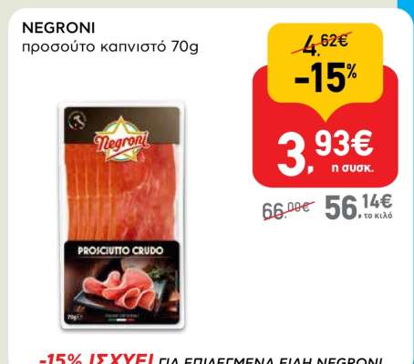 NEGRONI προσούτο καπνιστό 70g