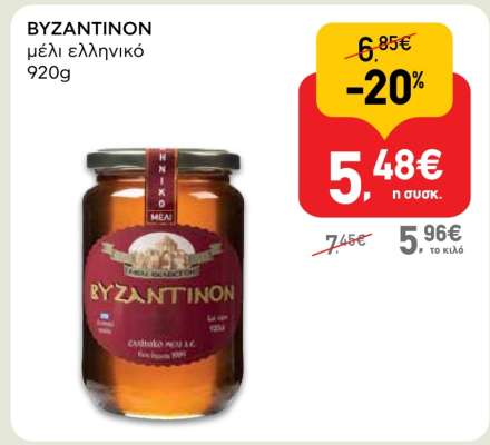 BYZANTINON μέλι ελληνικό 920g