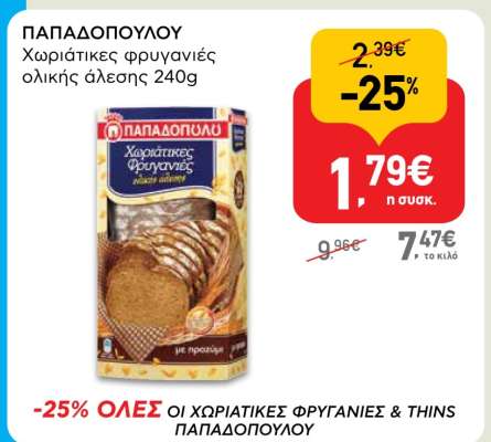 ΠΑΠΑΔΟΠΟΥΛΟΥ Χωριάτικες φρυγανιές ολικής άλεσης 240g
