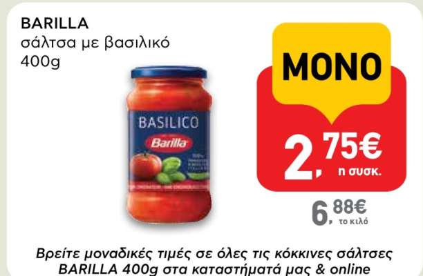 BARILLA σάλτσα με βασιλικό 400g
