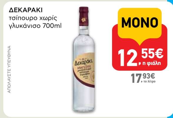 ΔΕΚΑΡΑΚΙ τσίπουρο χωρίς γλυκάνισο 700ml
