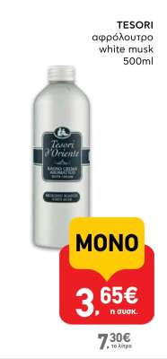 TESORI αφρόλουτρο white musk 500ml