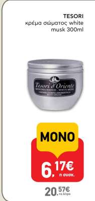 TESORI κρέμα σώματος white musk 300ml