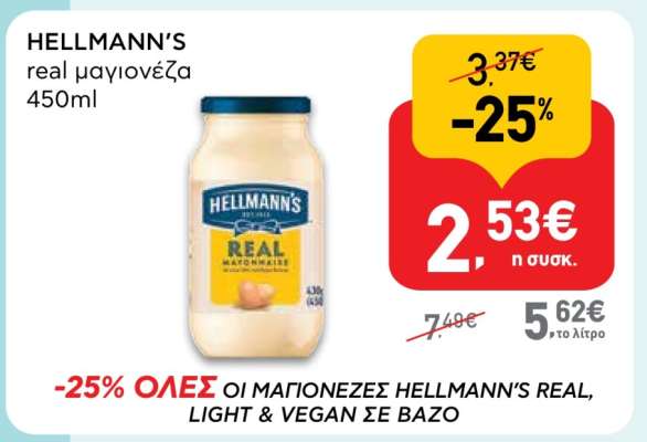 HELLMANN'S real μαγιονέζα