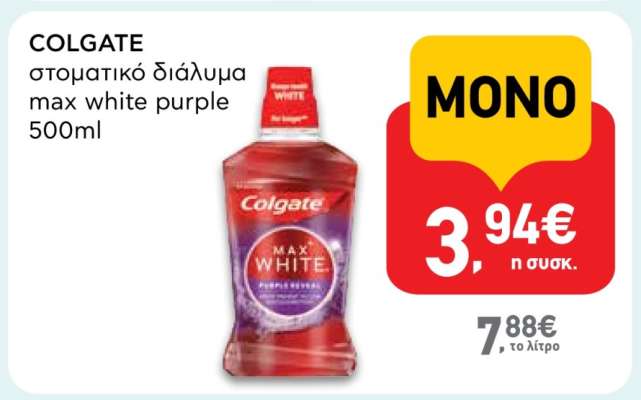 COLGATE στοματικό διάλυμα max white purple 500ml
