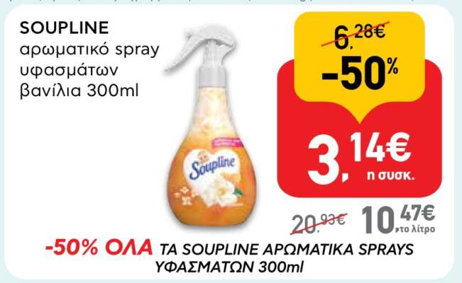 SOUPLINE αρωματικό spray υφασμάτων βανίλια 300ml