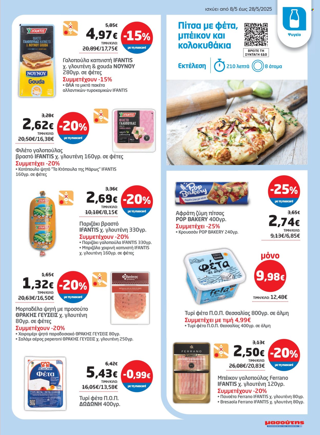 Φυλλάδιο Masoutis - 08.05.2025 - 28.05.2025. Σελίδα 5.