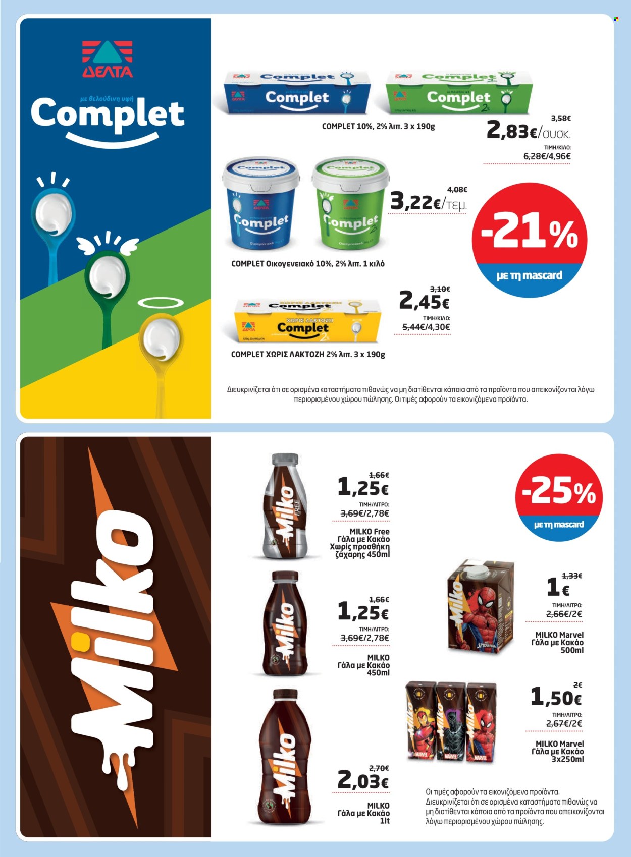 Φυλλάδιο Masoutis - 08.05.2025 - 28.05.2025. Σελίδα 9.