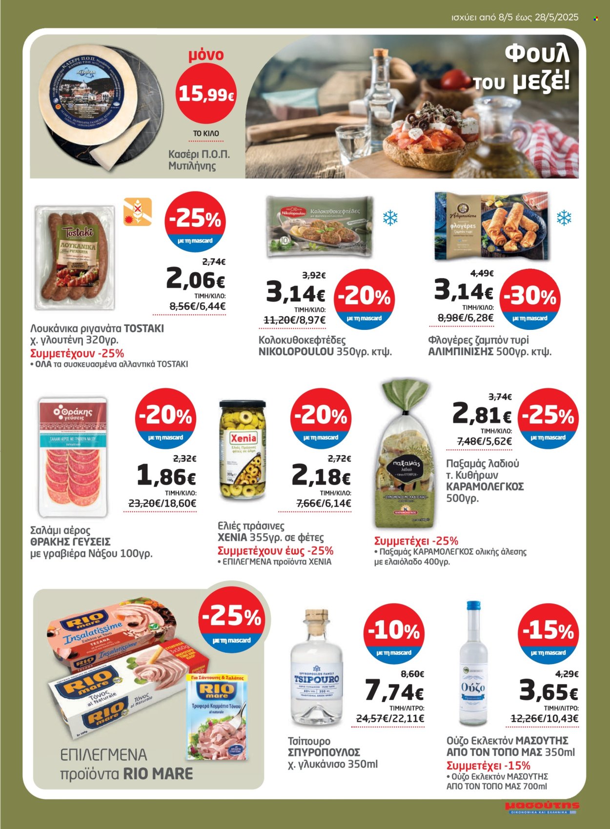Φυλλάδιο Masoutis - 08.05.2025 - 28.05.2025. Σελίδα 11.