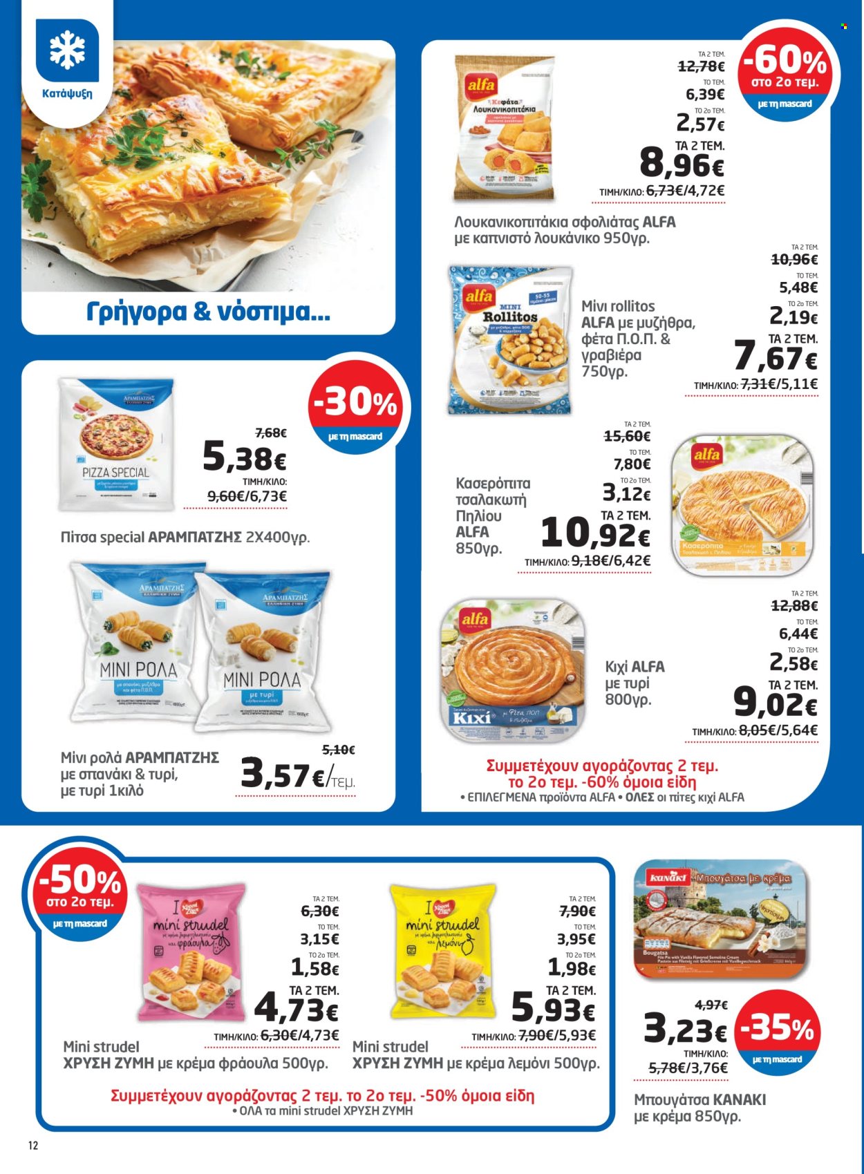 Φυλλάδιο Masoutis - 08.05.2025 - 28.05.2025. Σελίδα 12.