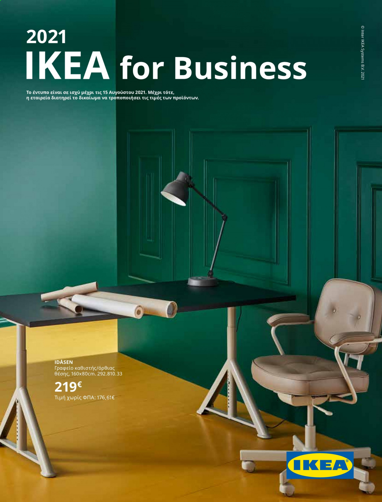 Φυλλάδιο IKEA - 01.06.2021 - 15.08.2021. Σελίδα 1.