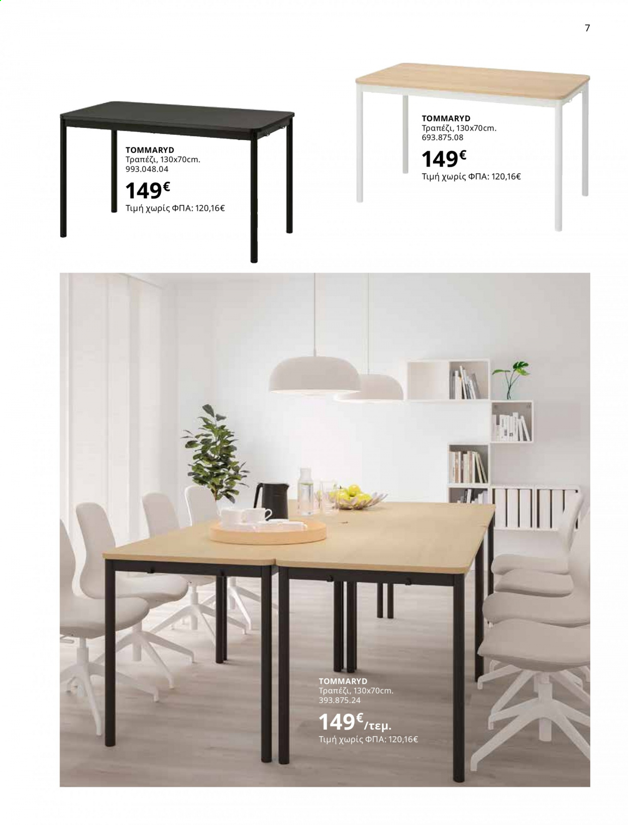 Φυλλάδιο IKEA - 01.06.2021 - 15.08.2021. Σελίδα 7.