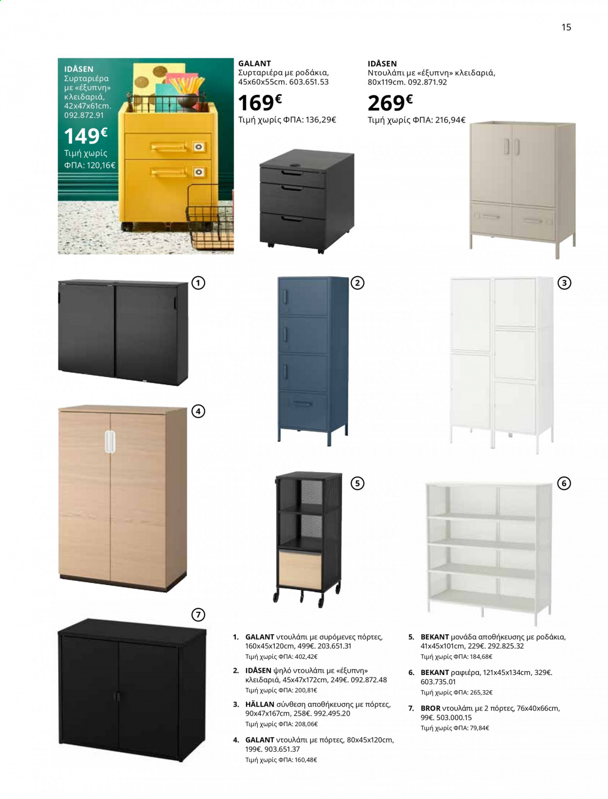 Φυλλάδιο IKEA - 01.06.2021 - 15.08.2021. Σελίδα 15.