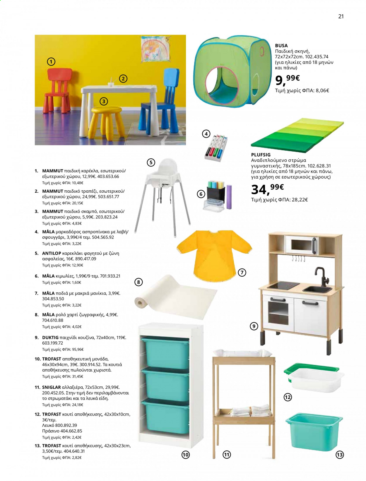 Φυλλάδιο IKEA - 01.06.2021 - 15.08.2021. Σελίδα 21.