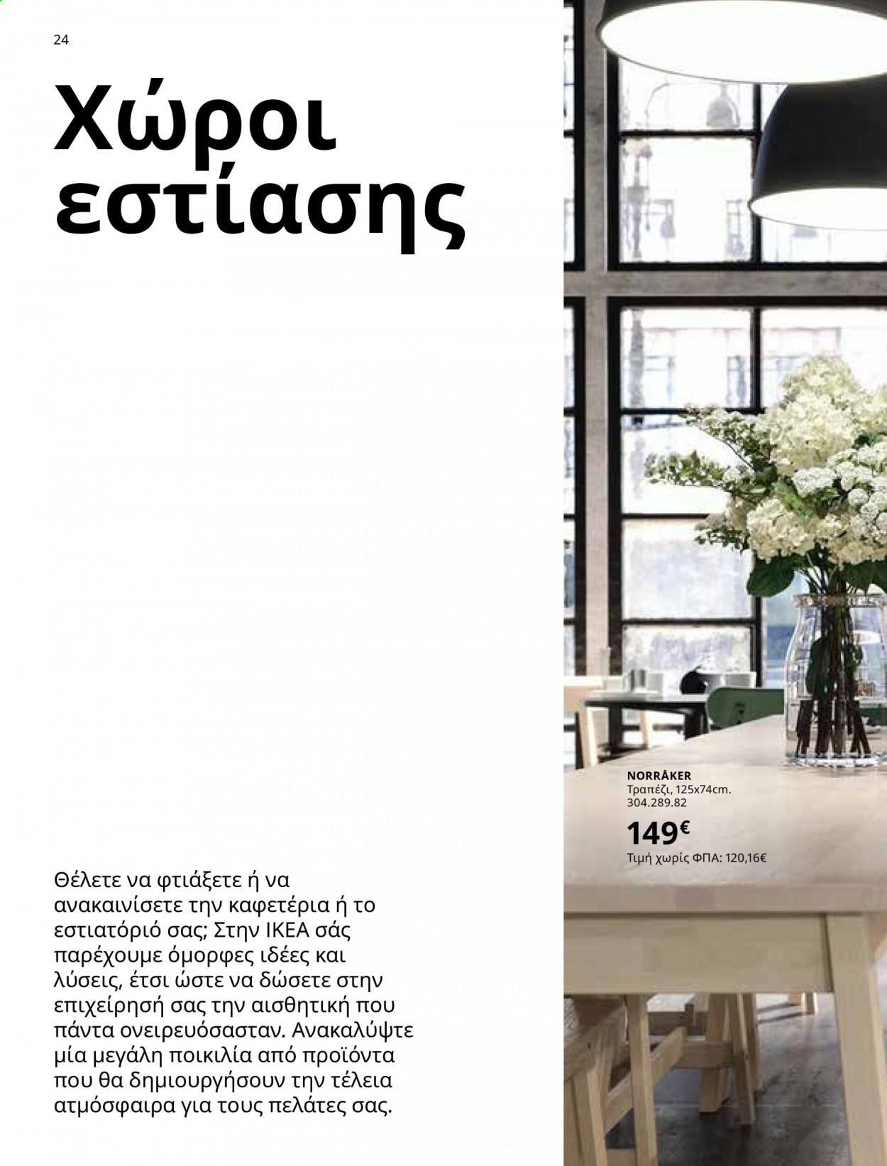Φυλλάδιο IKEA - 01.06.2021 - 15.08.2021. Σελίδα 24.