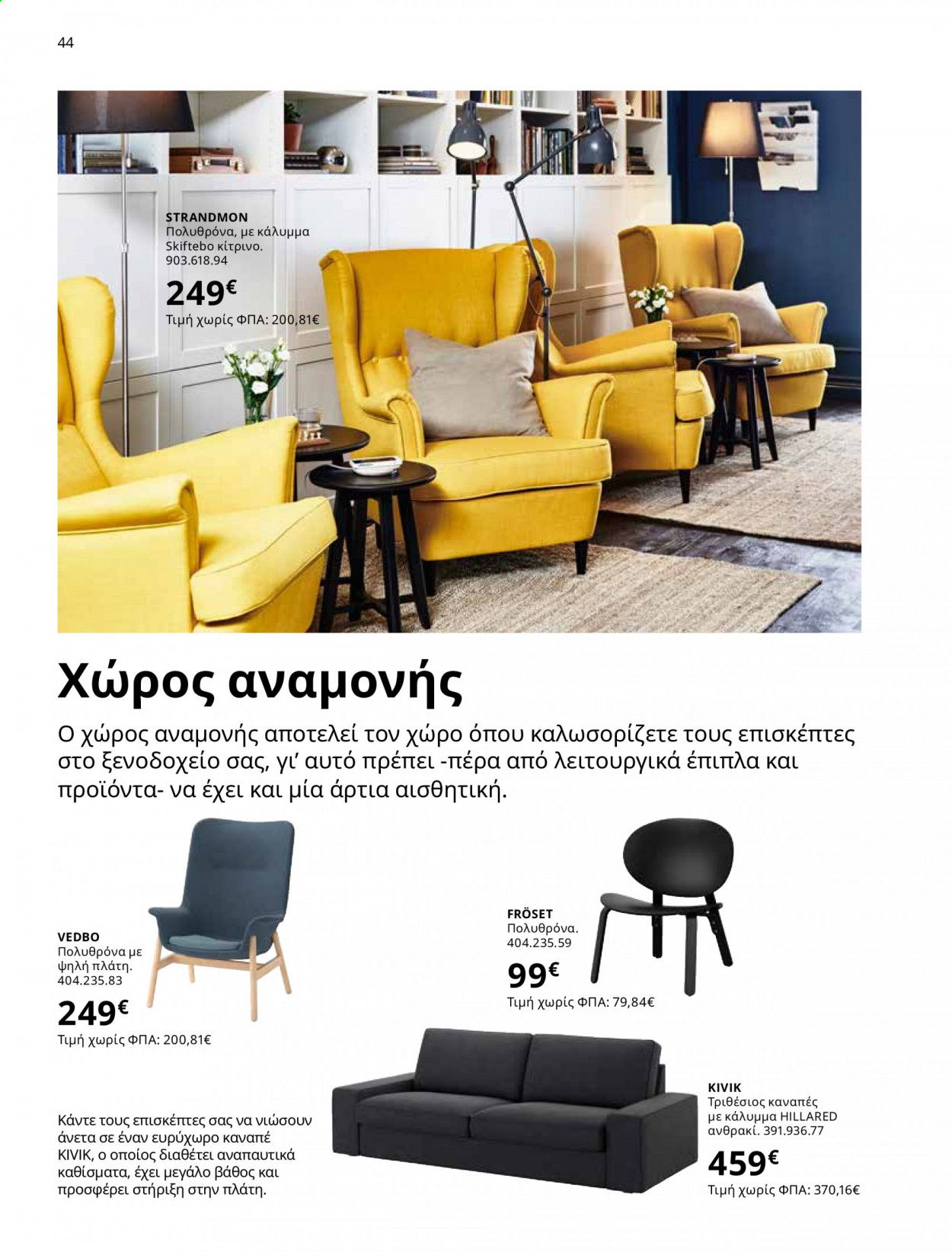 Φυλλάδιο IKEA - 01.06.2021 - 15.08.2021. Σελίδα 44.