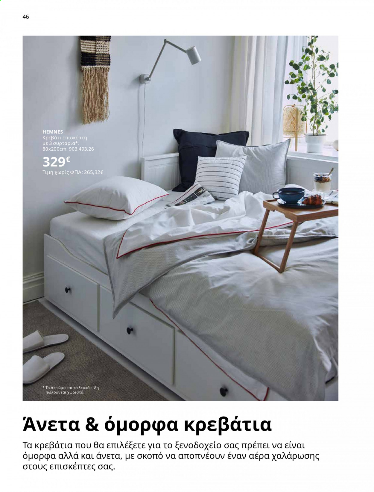 Φυλλάδιο IKEA - 01.06.2021 - 15.08.2021. Σελίδα 46.
