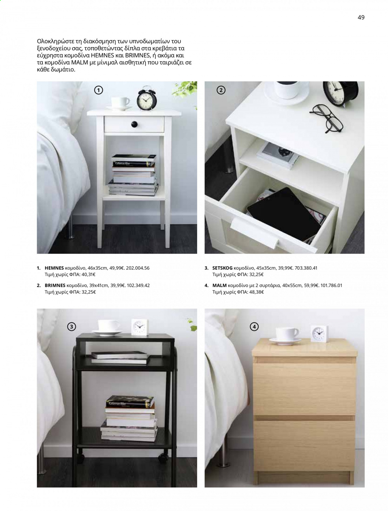 Φυλλάδιο IKEA - 01.06.2021 - 15.08.2021. Σελίδα 49.