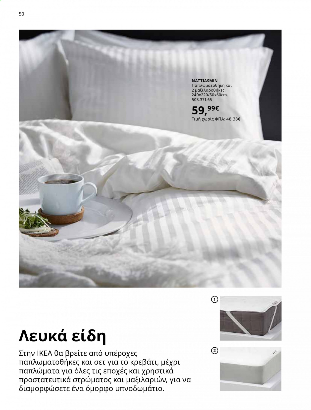 Φυλλάδιο IKEA - 01.06.2021 - 15.08.2021. Σελίδα 50.