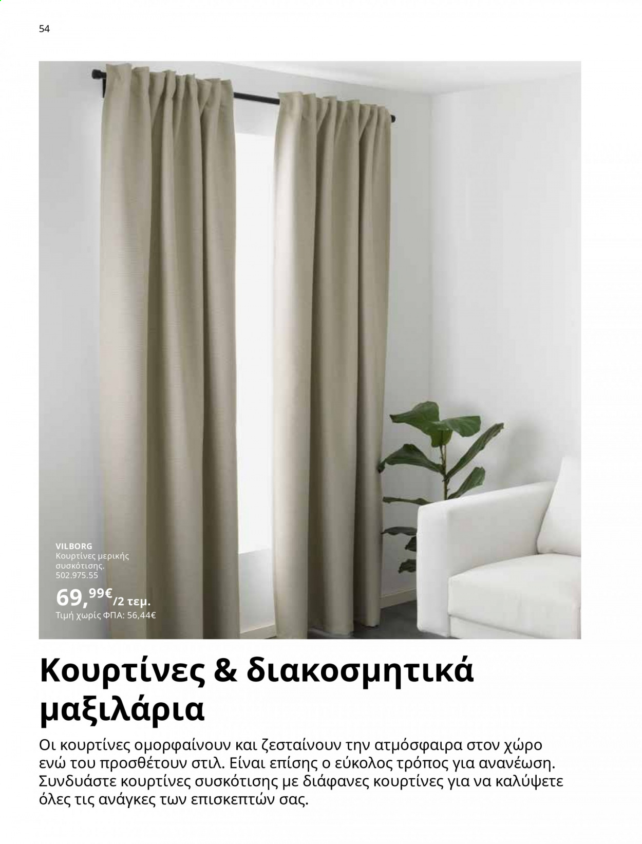 Φυλλάδιο IKEA - 01.06.2021 - 15.08.2021. Σελίδα 54.