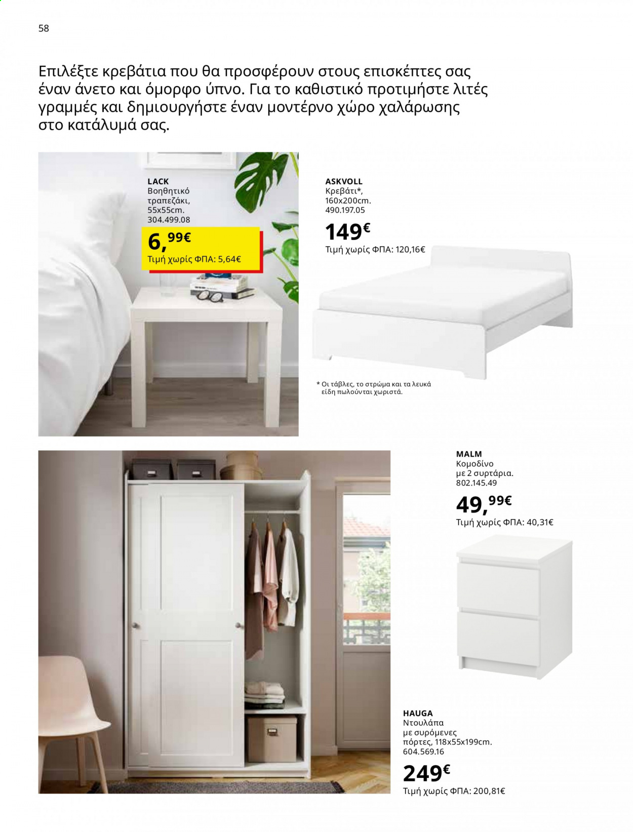 Φυλλάδιο IKEA - 01.06.2021 - 15.08.2021. Σελίδα 58.