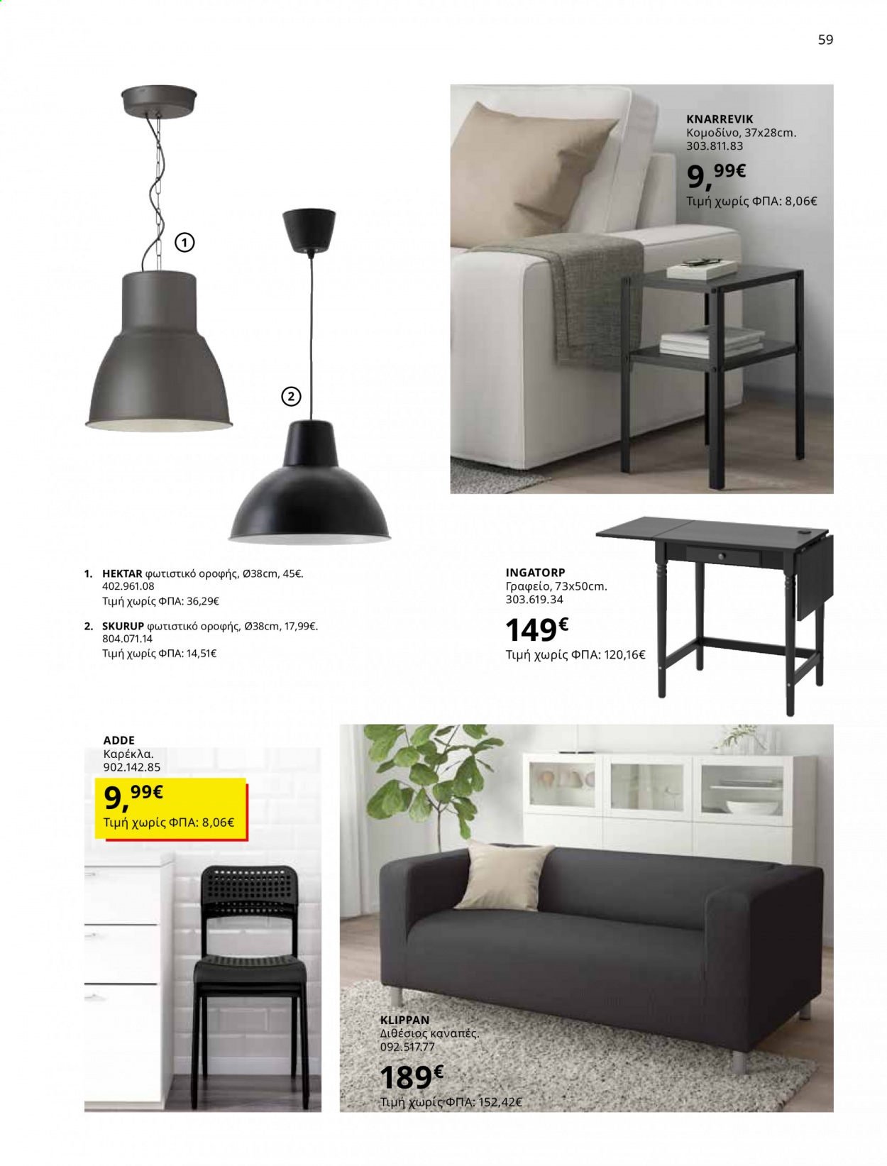 Φυλλάδιο IKEA - 01.06.2021 - 15.08.2021. Σελίδα 59.