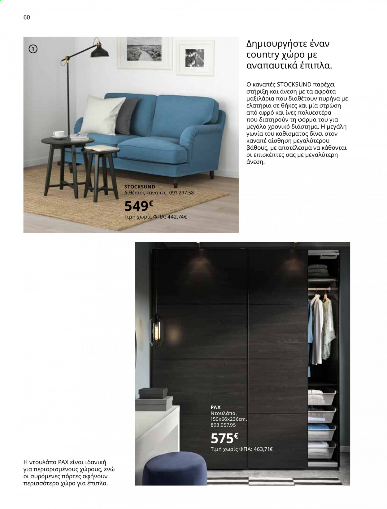 Φυλλάδιο IKEA - 01.06.2021 - 15.08.2021. Σελίδα 60.
