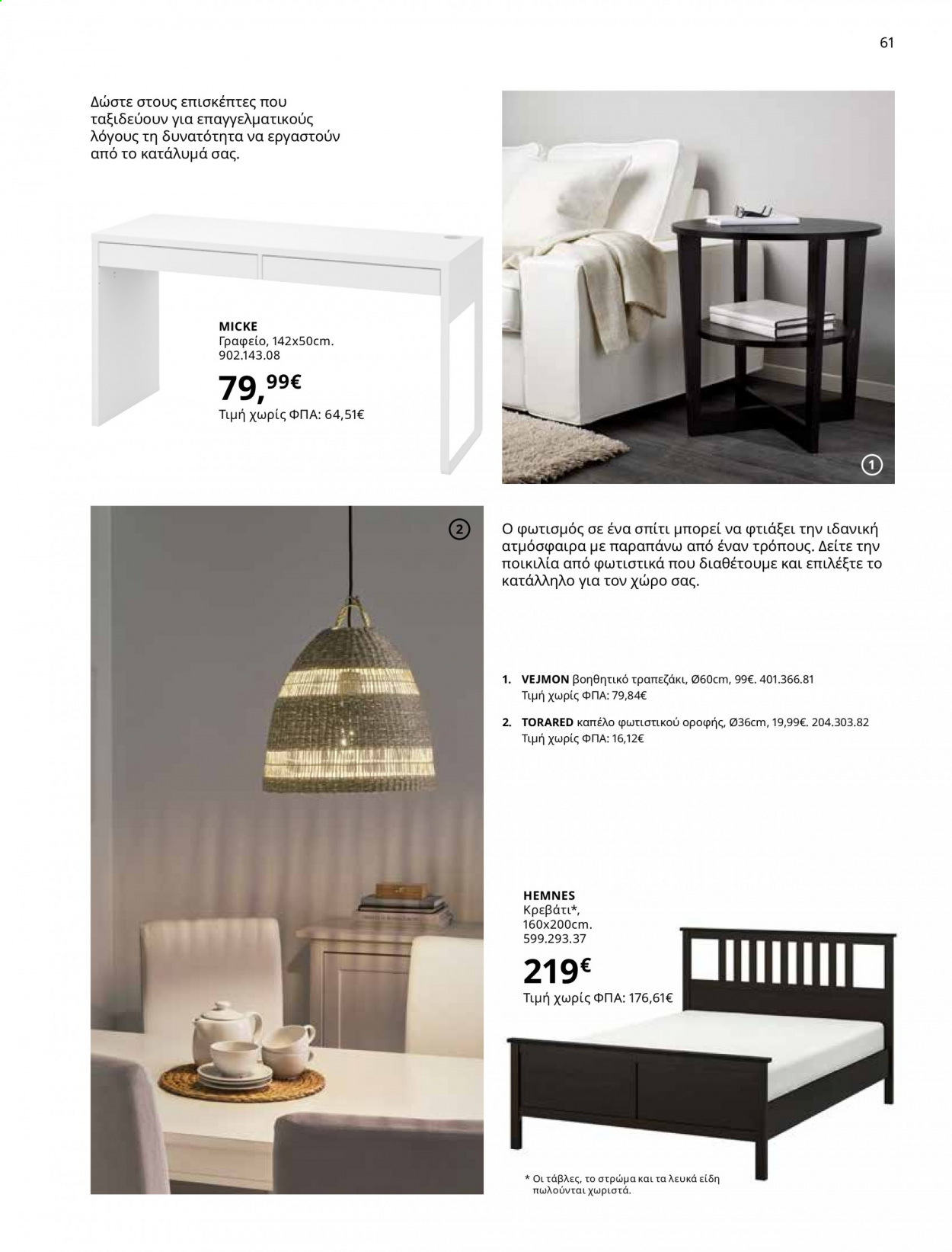 Φυλλάδιο IKEA - 01.06.2021 - 15.08.2021. Σελίδα 61.